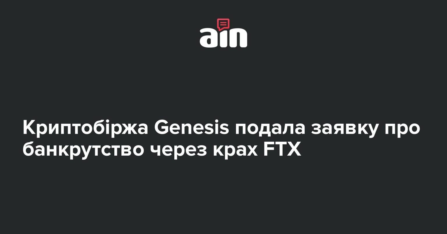Криптобіржа Genesis подала заявку про банкрутство через крах FTX